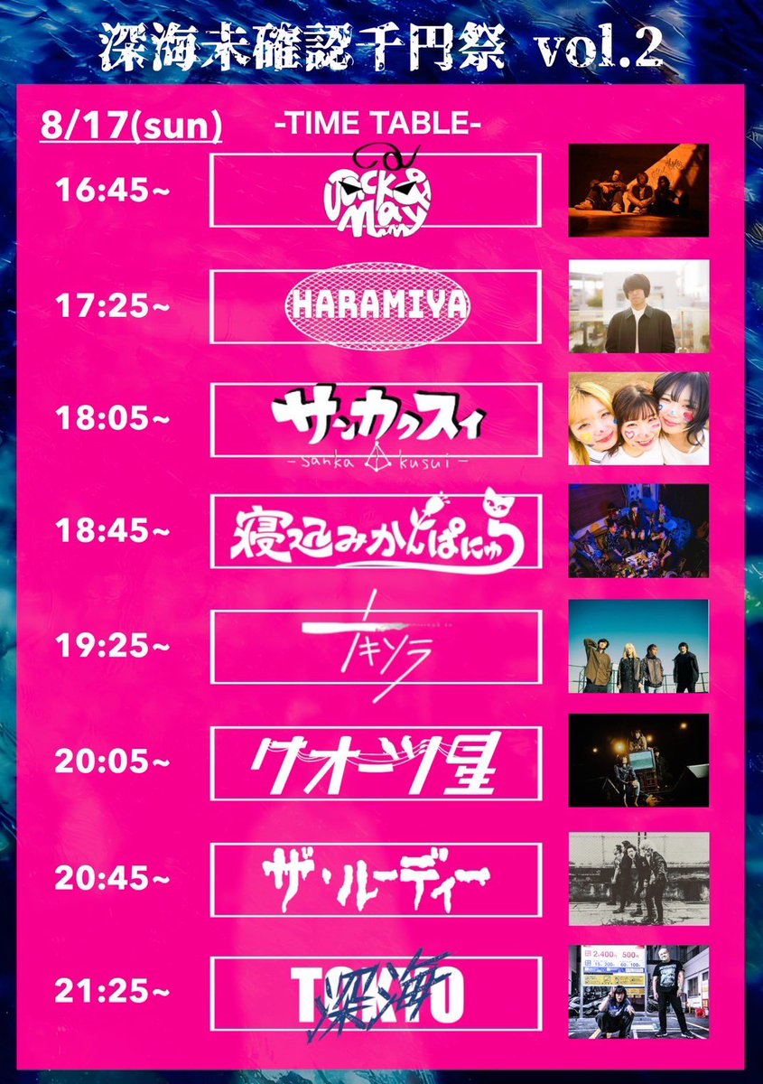 【明日！！！】

◆8/17(日)池袋Adm

深海東京×Adm pre.
「深海未確認千円祭Vol.2」

出演詳細画像参照！！！

ザ・ルーディーはトリ前20:45〜

OPEN16:30/START16:45
前売¥1000+1D

チケット予約はこちら
therudy.jimdofree.com
又はDM・リプから受付中！