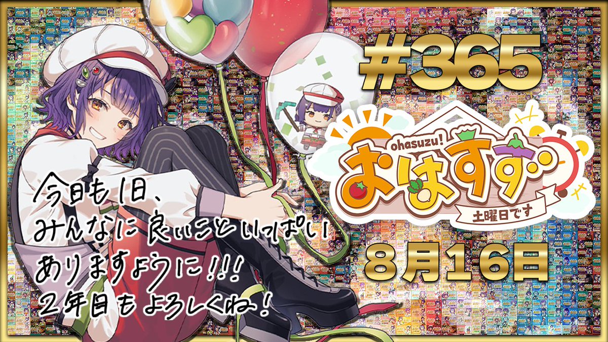 おはすず365回ありがとうございました✨ 昨年8/17から開始したおはすず