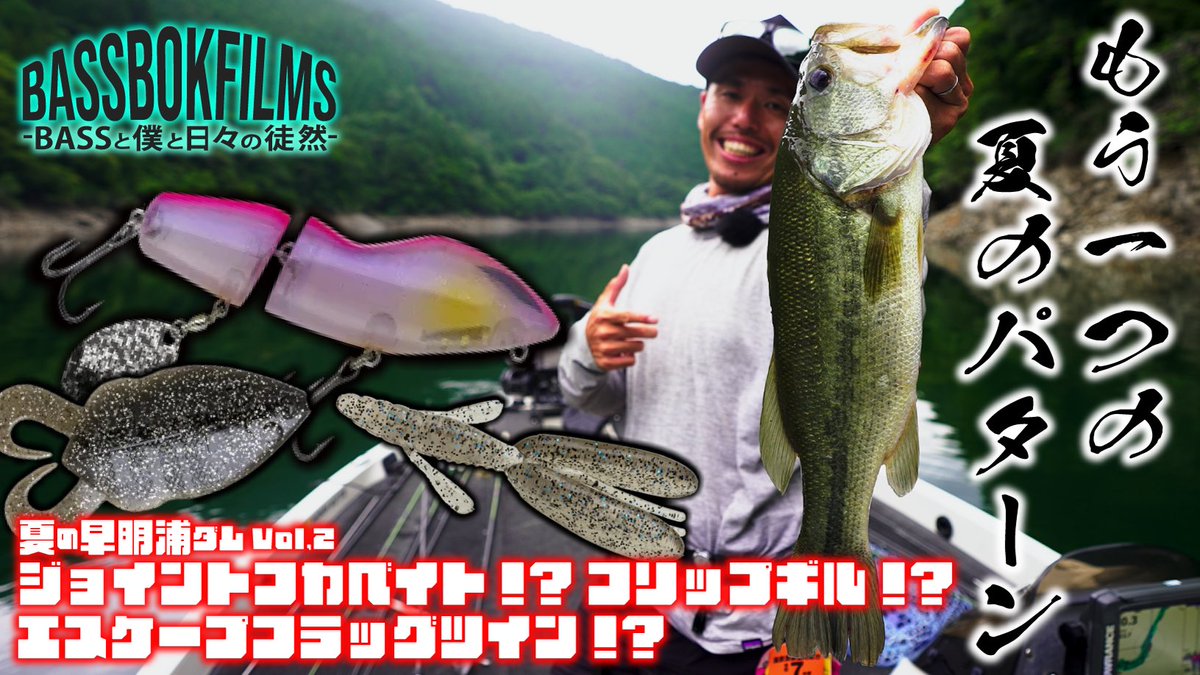 Bassbok_Films's tweet photo. 【フカベイト！？フラッグツイン！？フリップギル！？】もう一つの夏パターン 夏の早明浦ダムvol.2 BassBok Films 鈴木裕介 #バス... https://t.co/LQixKiszxO @YouTubeより

#バス釣り #ノリーズ  #早明浦ダム https://t.co/yvjZD3dVTi