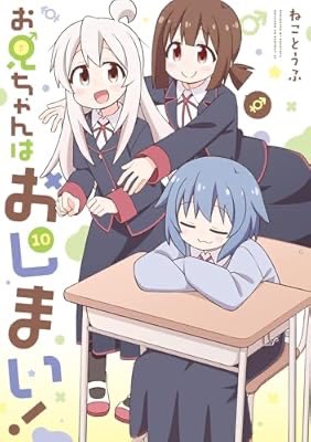 お兄ちゃんはおしまい! 10 - 検索 / X