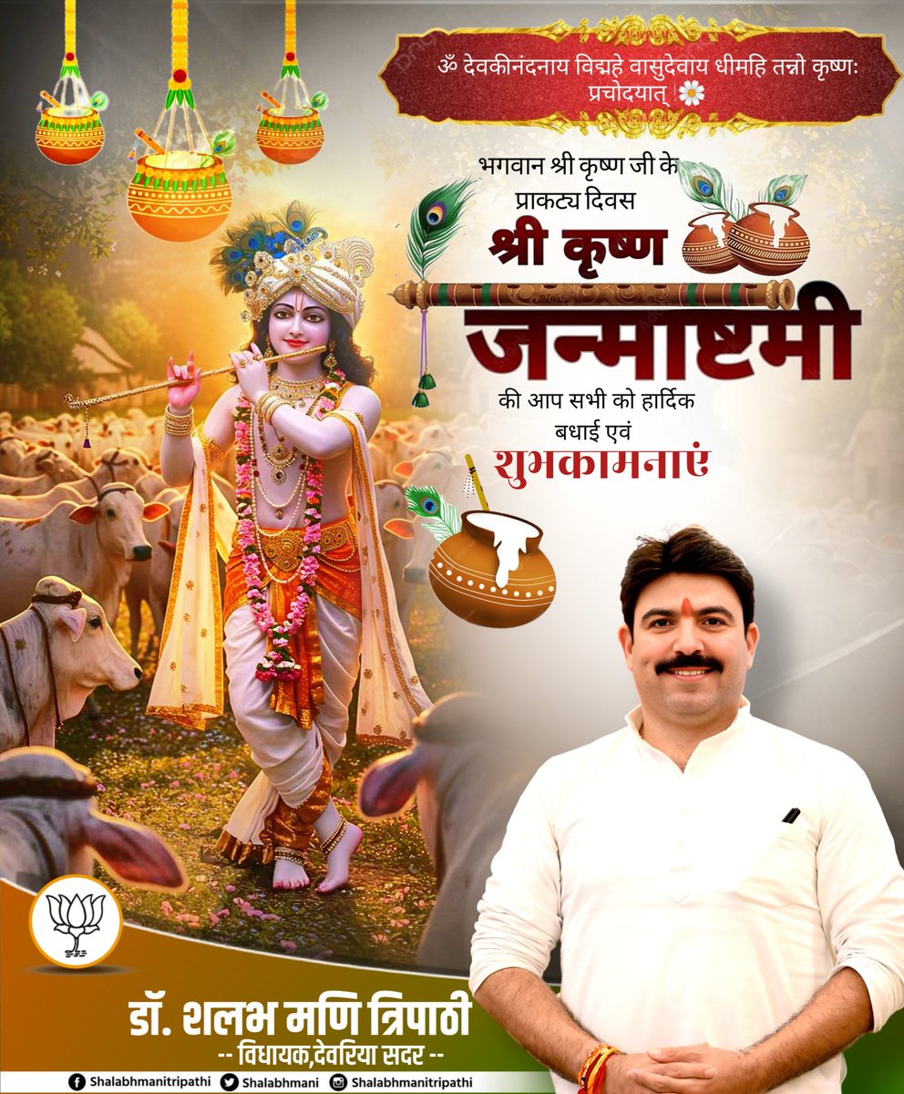 नंद घर आनंद भयो, जय हो नन्द लाल की !
हाथी घोड़ा पालकी, जय कन्हैया लाल की !!

कृपासिंधु, श्री बांके बिहारी जी के पावन अवतरण दिवस 'श्रीकृष्ण जन्माष्टमी' की सभी श्रद्धालुओं व प्रदेश वासियों को हार्दिक बधाई एवं शुभकामनाएं!

धर्म की स्थापना एवं अधर्म, अन्याय तथा अत्याचार को समाप्त