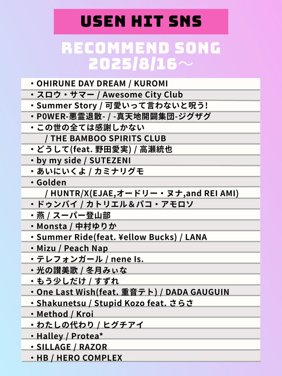 USEN_HITS's tweet photo. 【8/16~のUSEN HIT SNS注目曲】
気になるアーティストがいたらリポスト🥰 https://t.co/KpOg2YnRl4