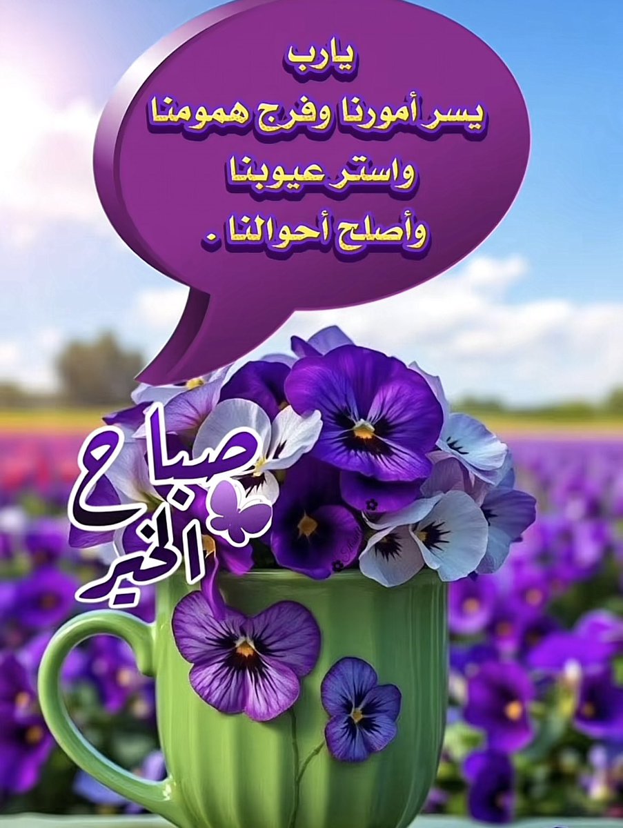 اللهم اغفرلنا ما مضى و أصلح لنا مابقى واكتب لنا رضاك و عفوك و الجنة .اللهم إنّا نسألك هدوء النفس وطمأنينة القلب وراحة البال ورزقًا من حيث لا نحتسب وحياةً مليئة بذكرك وشكرك وحُسن عبادتك.
صبحكم الله  بقلب منشرح وهم منفرج وحسنات تتكاثر وذنوب تتطاير برحمة من الله وفضله.
صباح الخير ..