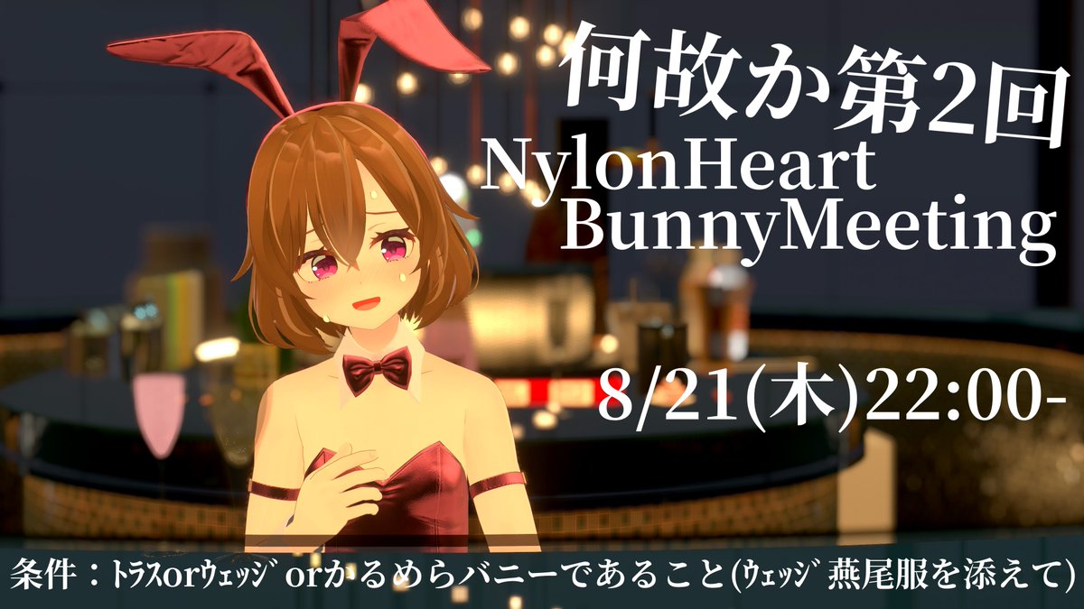 [告知]
遅い告知で申し訳ないです

私の発言ミスで生まれた第2回
NHバニー集会 開催します( ；꒳​； )

開催日：8/21(木) 22:00-
参加条件：ﾄﾗｽorｳｪｯｼﾞorかるめらがバニー服を着ていること(ｳｪｯｼﾞ燕尾服も添えて)

GROUP+で開催する予定です
#NHFMeeting #トラスとウェッジ #Calmera3D