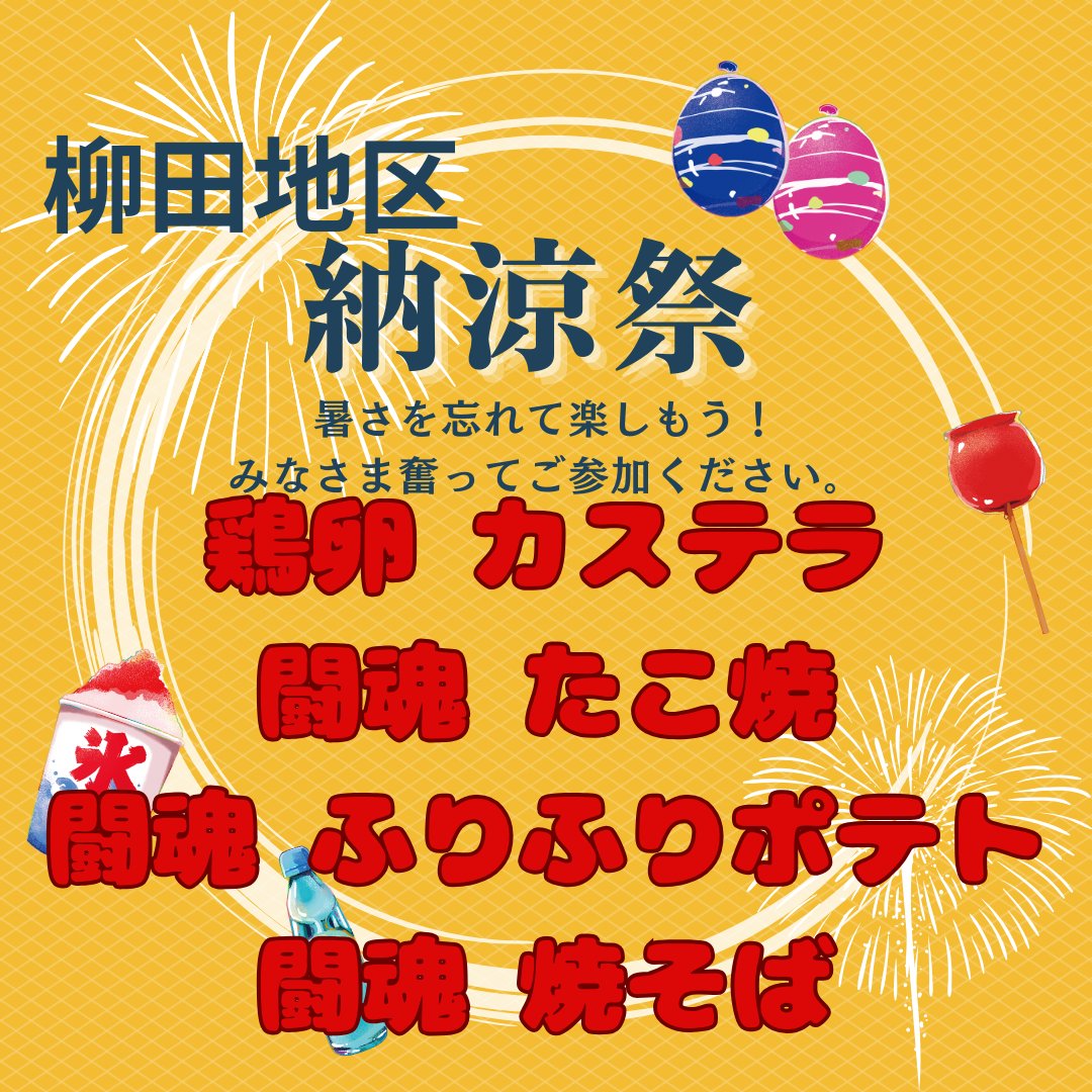 毎年恒例
柳田地区 納涼祭に今年もお邪魔します🤗
地域の方々の かき氷・どんどん焼をはじめ、花火大会やカラオケ等々✨
地域外の方もOK皆様お待ちしております

☆(氷見市)柳田地区 納涼祭〔西条地区集会所・JA氷見市柳田支所前〕
・鶏卵 カステラ
・闘魂 たこ焼
・闘魂 ふりふりポテト
・闘魂 焼そば