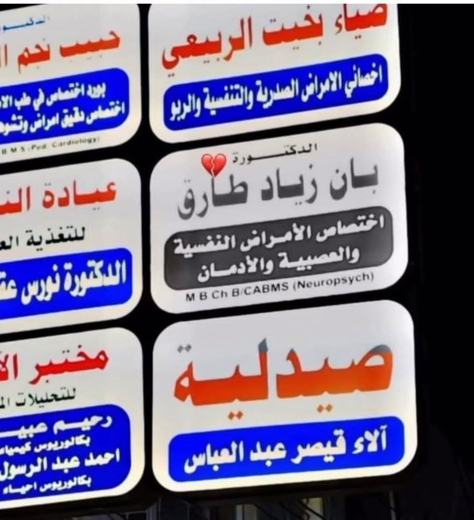 أغلقت الطبيبة بان زياد باب عيادتها إلى الأبد، تاركة خلفه مقاعد الانتظار خاوية وقلوب مرضاها مثقلة بالحزن.
جريمة يقطر منها العنف كما يقطر الدم، تفضح قسوة يدٍ خانت الإنسانية.
ووسط المطالبات بكشف الحقيقة، اصطف بعض المسؤولين ليغلفوا المأساة بروايات الانتحار.
#مقتل_الدكتورة