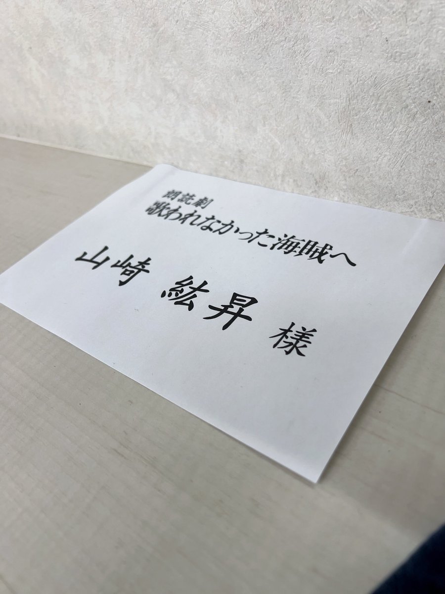 #朗読劇歌われなかった海賊へ

本日初日。

シアター1010でお待ちしております！