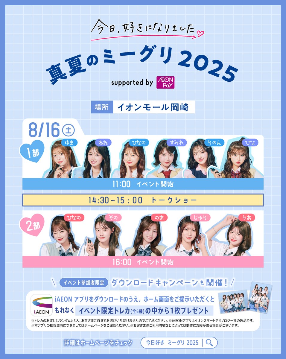 今日、好きになりました。 真夏のミーグリ2025💛に AEON Payが協賛