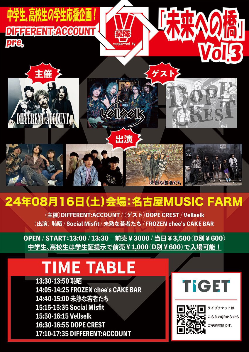 👶🏻今日のLIVE🍼

8月16日 名古屋MUSIC FARM
DIFFERENT:ACCOUNT V援隊pre.
『未来への橋』Vol.3

🕒OPEN/START　13:00/13:30
未熟な若者たち/14:40~15:00

当日 /¥3,500(D別¥600)
※中高生→¥1,000(D別¥600)

未来への橋初出演です！
今回も全力で盛り上げに行きます！🍼

よろしくお願いします！🔥🔥