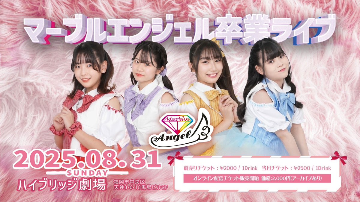 moreagencyjapan's tweet photo. Marble Angel 卒業ライブチケット販売中！
◻日時  8月31日

◻場所  ハイブリッジ劇場
〒810-0001 福岡県福岡市中央区天神３丁目６−１８ 馬場ビル 2階

■チケット情報
配信チケット¥2000
https://t.co/3Hsus9JTuX
前売り券¥2,000(1D600円別途)
当日券　¥2,500(1D600円別途)
https://t.co/XtoXwG1LPP https://t.co/sk4GufIl61