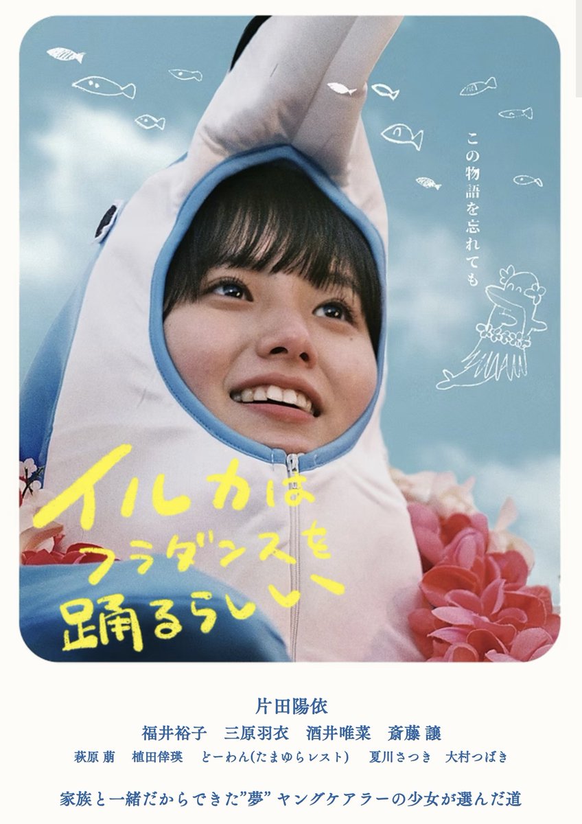 主演映画『イルカはフラダンスを踊るらしい』
Morc阿佐ヶ谷さんにて開催のBLUE×BLUEちいさな映画祭にて、上映＆舞台挨拶があります！ぜひ会いに来てください！
🗓8/22(金)・8/25(月)
予約開始しております⬇
morcasagaya.sboticket.net