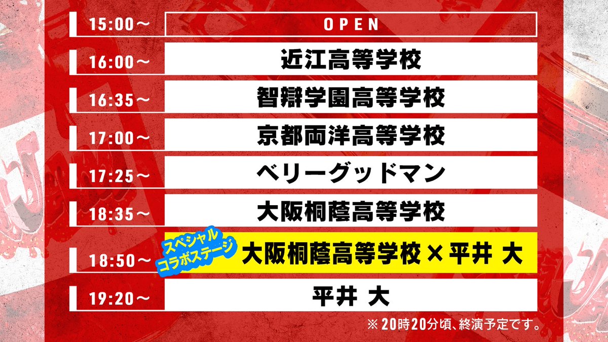 平井 大出演「熱闘甲子園 presents 熱闘 JAM 2025」 チケット一般発売