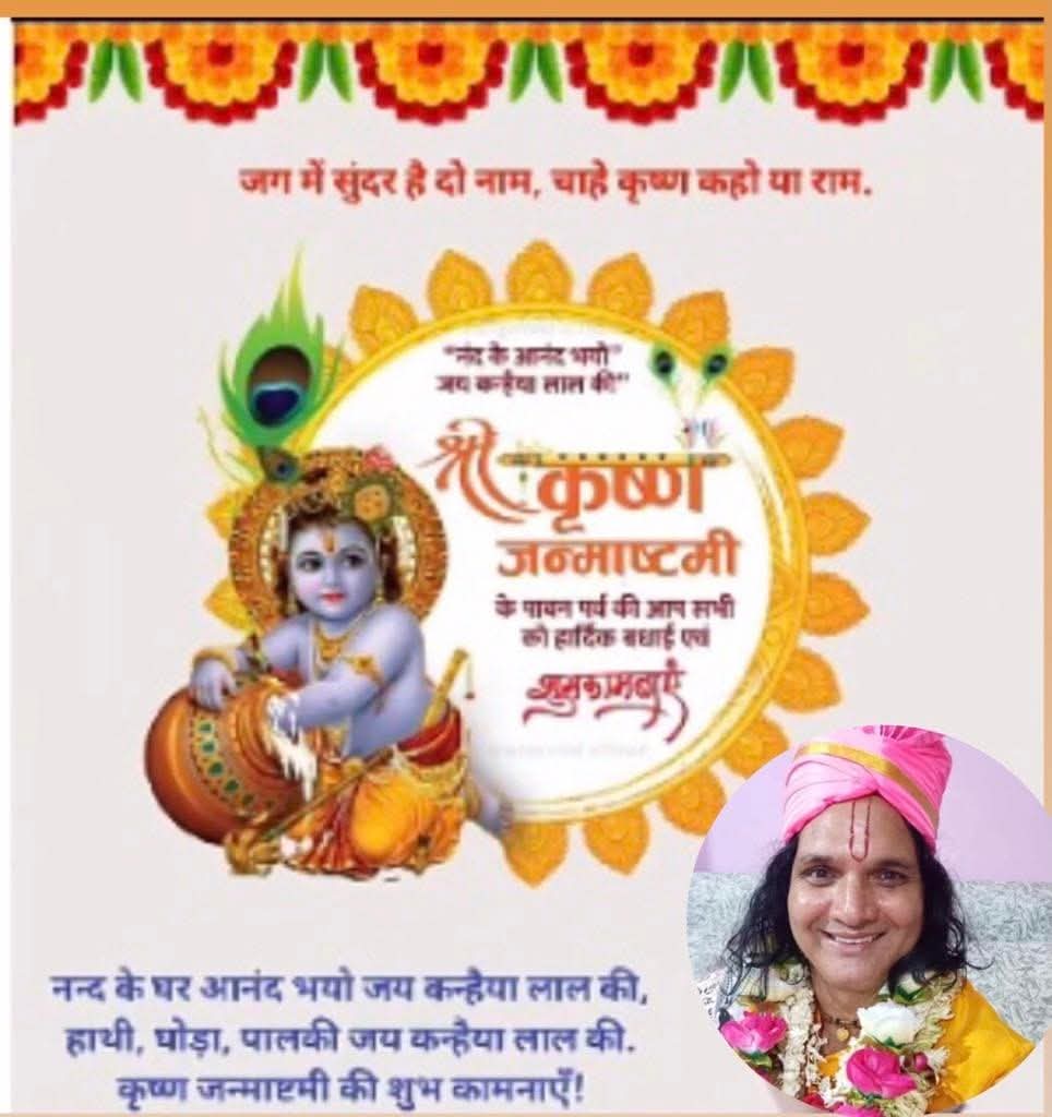 devagyashastri's tweet photo. आप सभी देश वासियों को भगवान श्री कृष्ण जन्माष्टमी के पावन शुभ अवसर पर हार्दिक बधाई शुभकामनाएं, पं ब्रजभूषण शास्त्री महाराज। https://t.co/hk2A8d18B6