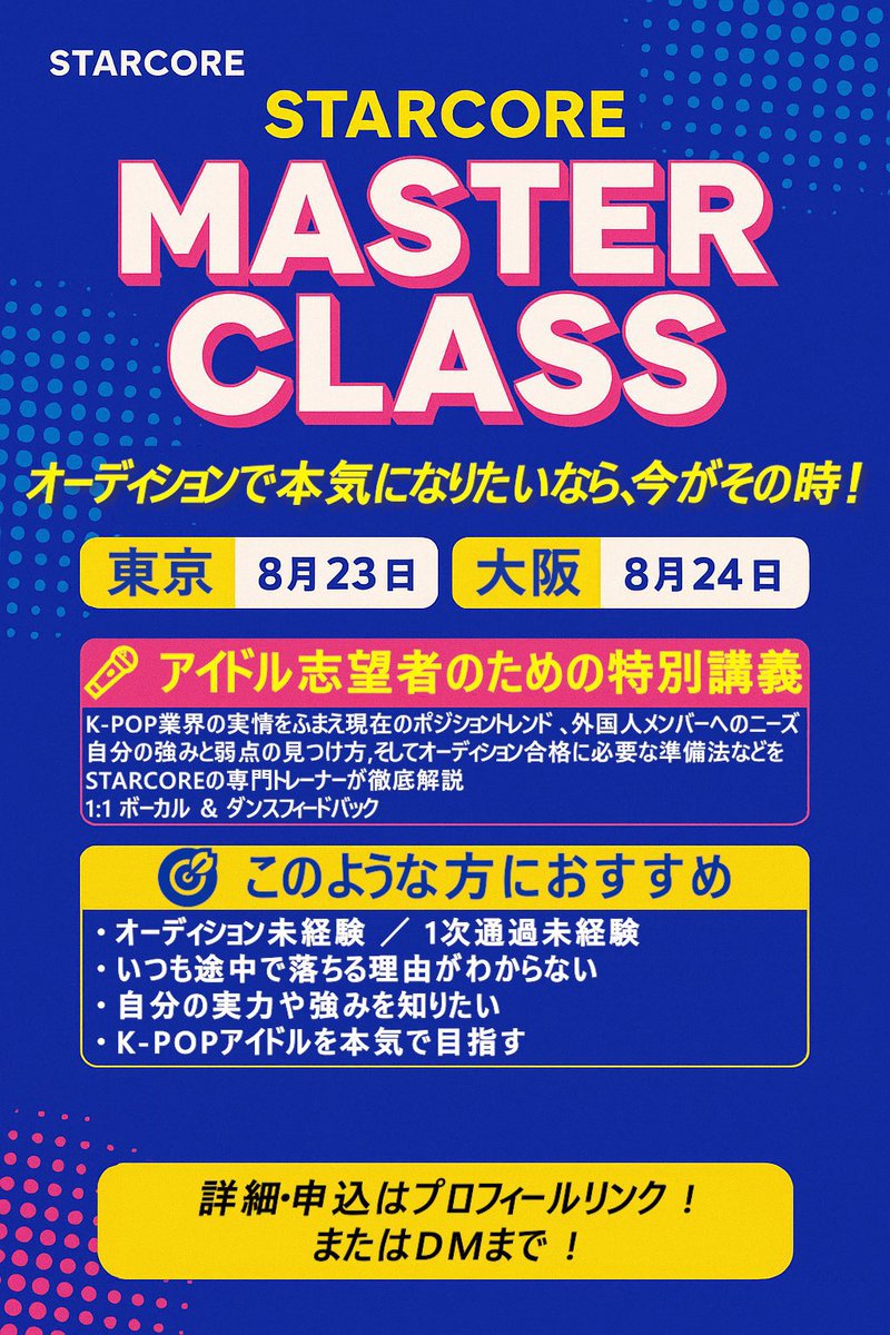 📢 【D-1】申込締切は明日！ ⏳

STARCORE MASTER CLASS

まだ迷っているあなたへ――
今が最後のチャンスです
STARCORE MASTER CLASSは
あなたの「合格」に直結するサポートを用意しています。

✨ 全員に1:1ボーカル＆ダンスフィードバック
🎯 優秀者には韓国芸能事務所への推薦チャンス！
🧭