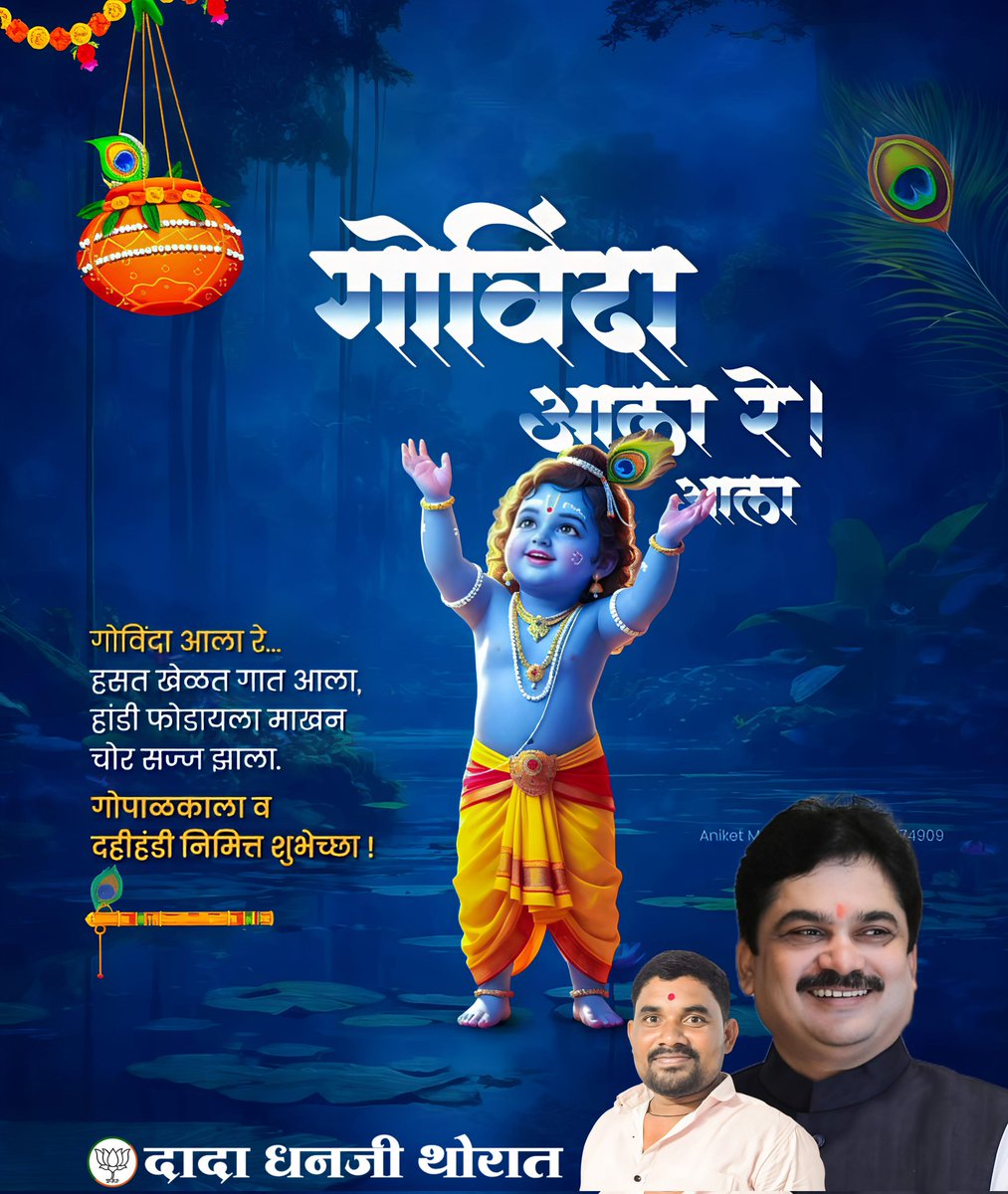 dada_thorat's tweet photo. गोविंदा रे गोपाळा यशोदेच्या कान्हा बाळा...
 गोपाळकाला निमित्त सर्व नागरिकांना मनपूर्वक शुभेच्छा....
#गोपाळकाला_च्या_हार्दीक_शुभेच्छा https://t.co/q7W641zCVH