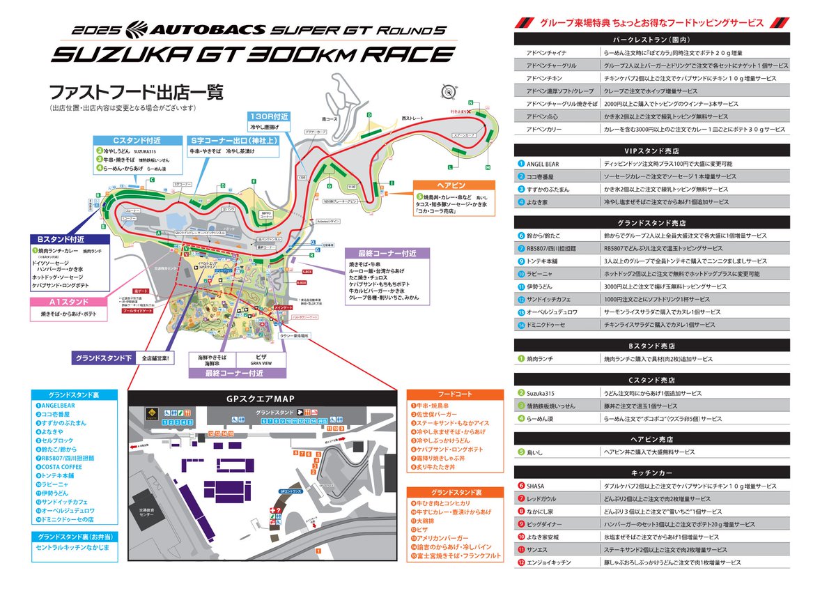 いよいよ来週末は #SUPERGT 第5戦

場内、レーシングコース周辺の食べ物情報が分かる、「フードマップ」を公開しました✨

今回は、グループでの来場＋特定の飲食店の利用 で「ちょっとお得なトッピングサービス」もございます！

■詳しくはこちら
suzukacircuit.jp/supergt_s/food…