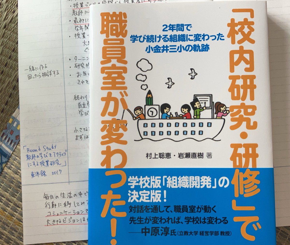 #夏休み読書 
#校内研究 

今年度研修主任となり、暗中模索の中、進めている私。
これでいいのかな？と不安になりながら進めていることに申し訳なさを感じたので、読んでみた。

みんなで作る意識って大事。
#コーネル式読書 最近勉強でよく使ってる。