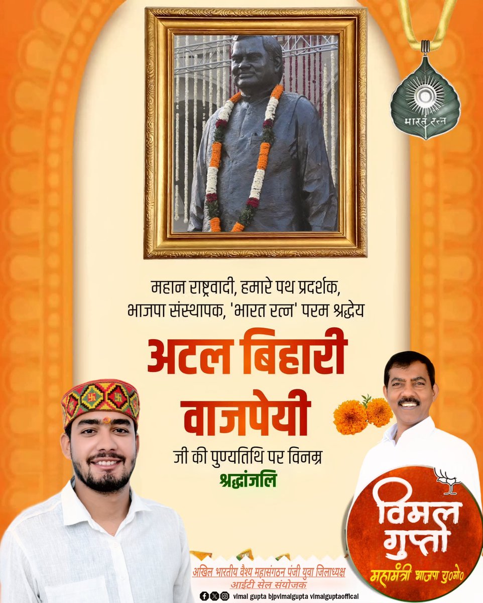 मनुष्य-मनुष्य के संबंध अच्छे रहें, सांप्रदायिक सद्भाव रहे, मजहब का शोषण न किया जाए, जाति के आधार पर लोगों की हीन भावना को उत्तेजित न किया जाए, इसमें कोई मतभेद नहीं है ।" भारत रत्न पूर्व प्रधानमंत्री 
श्रद्धेय अटल बिहारी वाजपेई जी की पुण्यतिथि पर मैं उन्हें स्मरण एवं नमन करता हूं