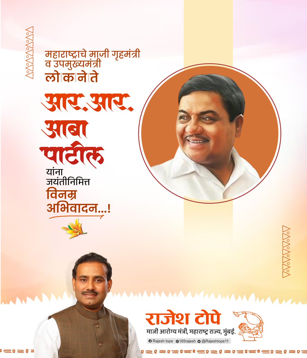 rajeshtope11's tweet photo. राज्याच्या राजकारणातल एक स्वच्छ व्यक्तिमत्व,डान्सबार बंदी व नक्षलग्रस्त भागातली पालकत्वाची जबाबदारी स्विकारुन अनेक धाडसी निर्णय घेतलेले,जनतेच्या मनात अढळ स्थान मिळवणारे लोकनेते, माजी उपमुख्यमंत्री स्व.आर.आर. पाटील (आबा) यांना जयंतीनिमित्त विनम्र अभिवादन. .
#rraaba https://t.co/VyjePuYm0V