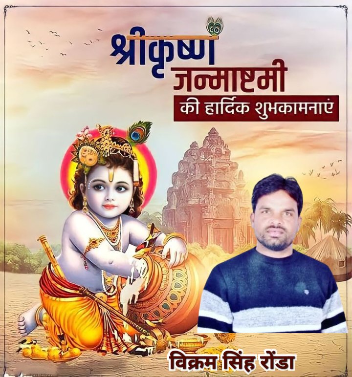 विक्रम सिंह रोंड़ा (@vikramsinghron) on Twitter photo सभी देशवासियों को श्री कृष्ण #जन्माष्टमी की हार्दिक बधाई एवं मंगलकामनाएं!!
 #KrishnaJanmashtami2025 सभी देशवासियों को श्री कृष्ण #जन्माष्टमी की हार्दिक बधाई एवं मंगलकामनाएं!!
 #KrishnaJanmashtami2025