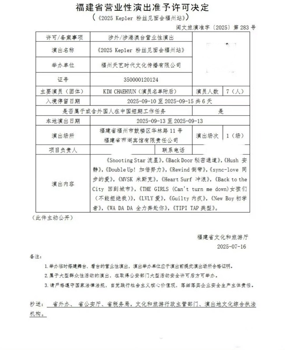 ついに正式発表！Kep1erが9月13日に福建省・福州でファンコンサートを開催へ。これが韓国籍のメンバーも含めて実施されれば、今度こそ本当に、限韓令の緩和を象徴する“9年ぶりに中国内地で開催されるKpop公演”となりそう

*主催者はメンバー7人で公演を行うと申請を出して許可されている