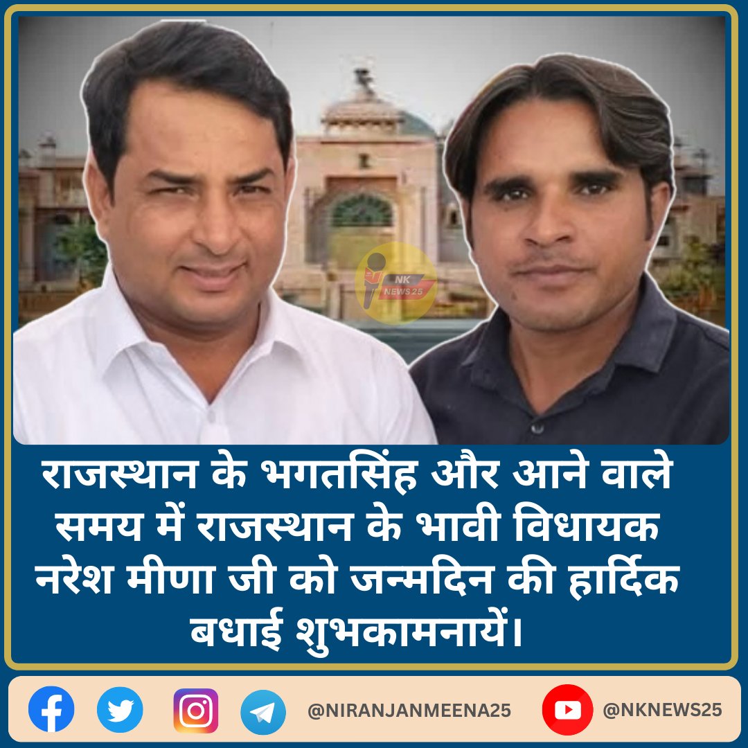 राजस्थान के भगतसिंह और आने वाले समय में राजस्थान के भावी विधायक नरेश मीणा जी को जन्मदिन की हार्दिक बधाई शुभकामनायें। <a href="/NareshMeena__/">Naresh Meena</a> #NareshMeena #HappyBirthdayNareshMeena