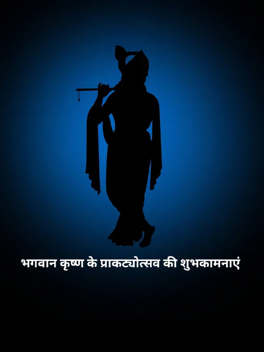 ashwani_vijay_p's tweet image. सर काटने की शक्ति के बाद भी 99 गाली सुनने का सामर्थ्य है. 
सुदर्शन जैसा शस्त्र होने के बाद भी हाथ में  मुरली है
द्वारिका का वैभव होने के बाद भी सुदामा जैसा मित्र है
मृत्यु के फन पर होने पर भी नृत्य है
सर्वसामर्थ्य होने पर भी सारथी बने हैं, तो वो कृष्ण हैं
जन्माष्टमी की शुभकामनाएं
