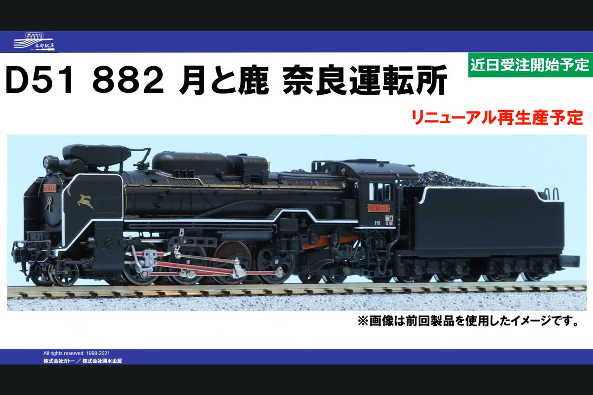 KATO】リリースニュース KATO京都駅店特製品 ・D51 882 月と鹿 奈良