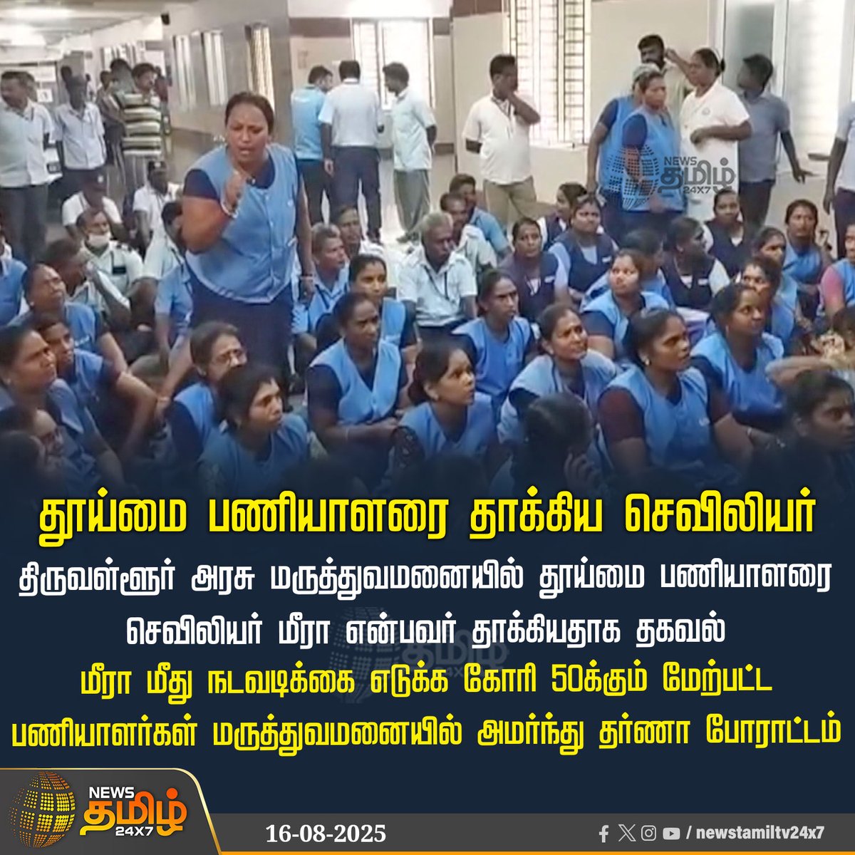 NewsTamilTV24x7's tweet photo. #NewsUpdate | திருவள்ளூர் அரசு மருத்துவமனையில் தூய்மை பணியாளரை செவிலியர் மீரா என்பவர் தாக்கியதாக தகவல்

#Tiruvallur #Sanitoryworkers #Protest #Nurse #Hospital #TamilNews #NewsTamil #NewsTamil24x7 https://t.co/fSfMM4iAnM