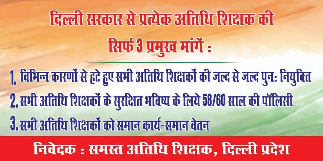 सुनो संपूर्ण प्रभुत्व की सरकार
अब किस बात की है दरकार 
झेल रहे हैं चौतरफ़ा मार
विषम परिस्थितियों में है सहायता की दरकार
है ये दिल्ली के अतिथि शिक्षकों की पुकार🙏🏻
<a href="/gupta_rekha/">Rekha Gupta</a> <a href="/LtGovDelhi/">LG Delhi</a>
<a href="/ashishsood_bjp/">Ashish Sood</a> <a href="/BJP4Delhi/">BJP Delhi</a>
<a href="/yogenderchando1/">Yogender chandolia</a>  <a href="/p_sahibsingh/">Parvesh Sahib Singh</a> #DelhiAssembly #DelhiCM