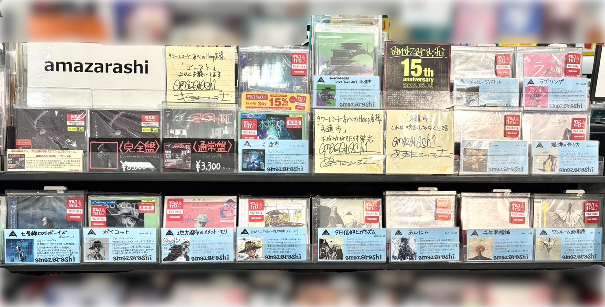 【#amazarashi】
／
朗報です📢
amazarashiコーナー拡張しました～!!!!🙌
＼

これまでに頂いた秋田さんからの
直筆コメントも継続して掲出しております✨
お越しの際はぜひご覧ください☺️

引き続き、在庫強化計画中です👀☔