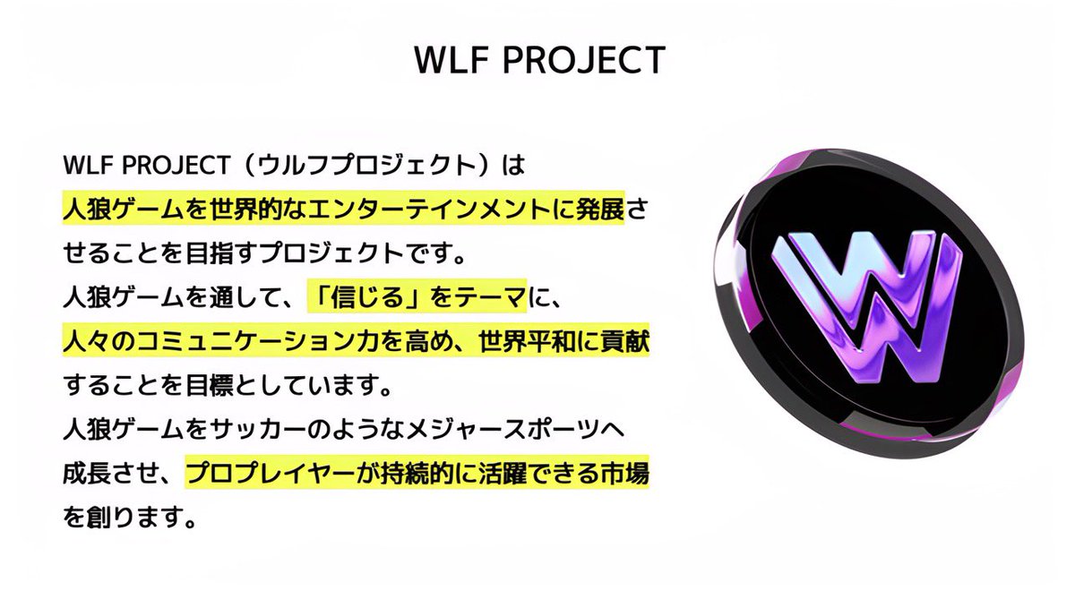 めちゃくちゃわかりやすくまとめられてる💡

WLF PROJECTに関わる全てのコンテンツやWLF TOKEN $WLF は人狼界隈の潤滑油となるのだろうね💡

いや〜楽しみだ‼︎🐰

TO THE MOON🚀🌕
<a href="/WLF_Project_JP/">WLF PROJECT（ウルフプロジェクト）日本公式</a>
<a href="/wolfflow_jp/">WOLF-FLOW</a>
#WLF #WLFSMILE #charitytoken