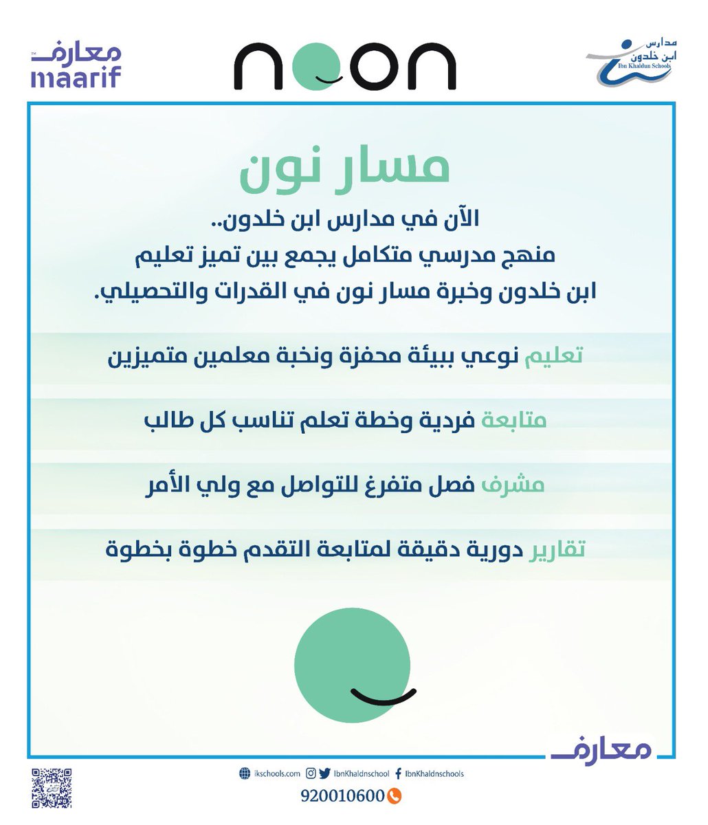 حين يلتقي تميّز ابن خلدون بذكاء مسار نون، يولد تعليم من نوع آخر… بدمج تميز تعليم مدارسنا مع خبرة نون في القدرات والتحصيلي.
سجّل الآن ليبدأ ابنك رحلته نحو التميز✨

رابط التسجيل: noon.edu.sa

<a href="/NoonEdu/">نون التعليمية</a> 
#معارف_للتعليم