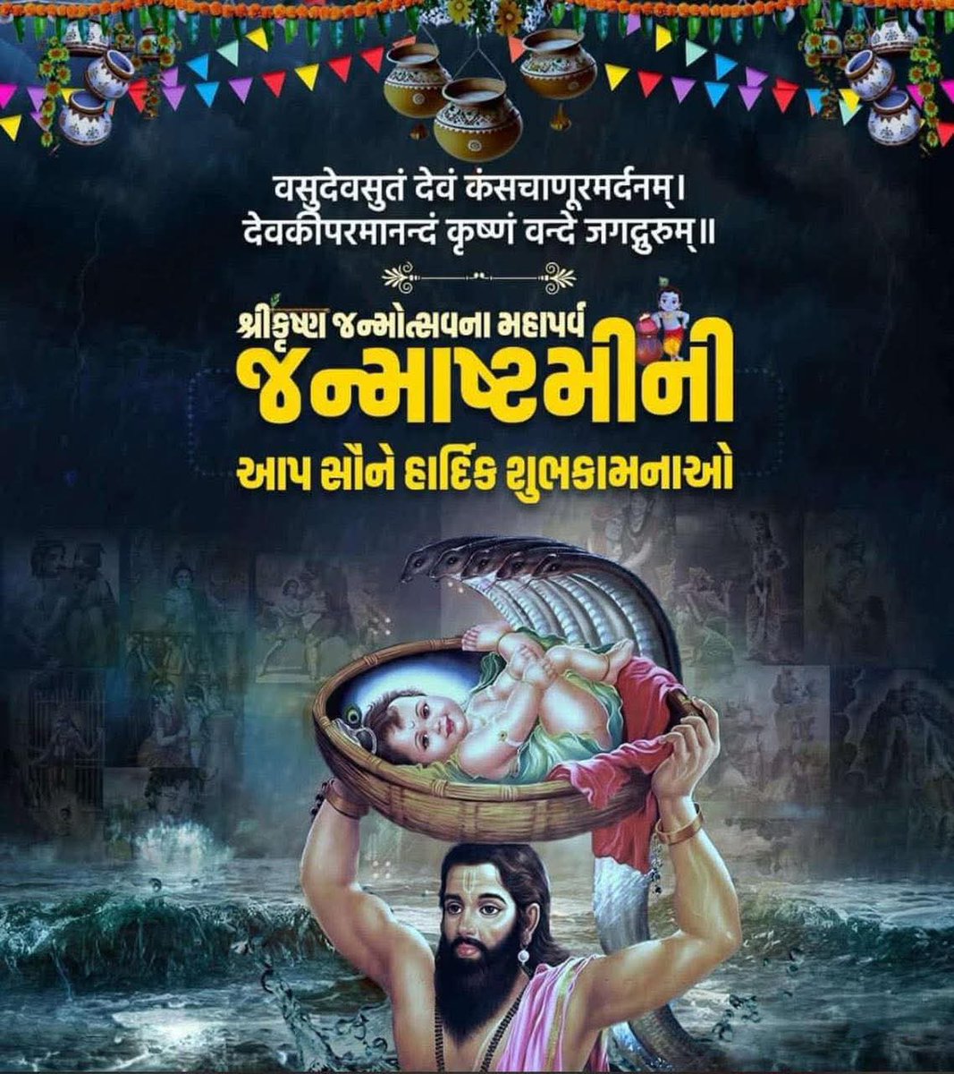 🙏 જય શ્રીકૃષ્ણ 🙏
ભગવાન શ્રીકૃષ્ણના જન્મોત્સવના પાવન પ્રસંગે આપ સૌના જીવનમાં સુખ, સમૃદ્ધિ અને શાંતિનો વાસ રહે તેવી હાર્દિક શુભકામનાઓ.
આજના દિવસે આપણે ભગવાન શ્રીકૃષ્ણના ધર્મ, ન્યાય અને સત્યના સંદેશને જીવનમાં ઉતારવાનો સંકલ્પ લઈએ.
#Janmashtami #JayShreeKrishna #Bhakti #Vishwas