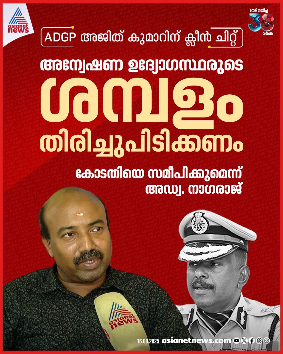 AsianetNewsML's tweet photo. എംആര് അജിത്കുമാറിന് ക്ലീൻ ചിറ്റ് നൽകിയ വിജിലന്സ് റിപ്പോര്ട്ടിൽ അന്വേഷണ ഉദ്യോഗസ്ഥര്ക്കെതിരെ പരാതിക്കാരൻ
🔗 https://t.co/K9mCnR1uZl
#ADGPAjithKumar #ProbeTeam #CleanChit https://t.co/m8wKWs26Mt