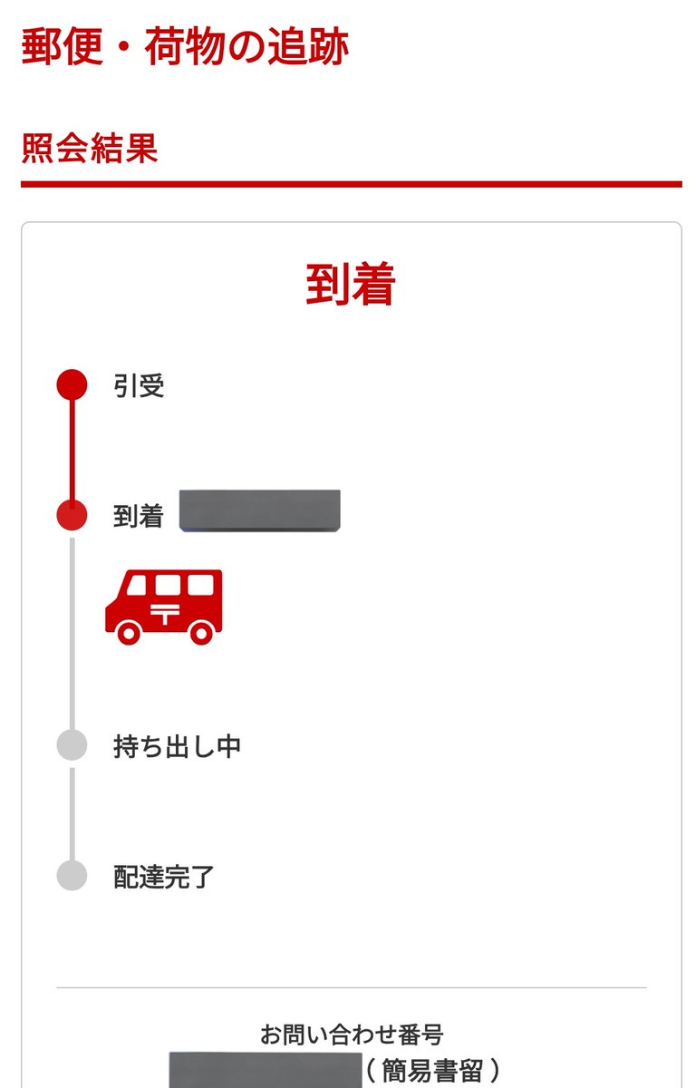 郵便 簡易書留 追跡