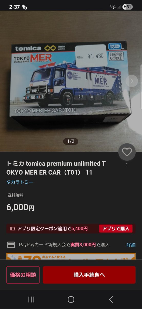 mmakomk's tweet photo. 子供が購入できなくて困っています
転売ヤーまじ腹立つ😡⚡
#転売ヤー　
#トミカ　
#転売撲滅 https://t.co/rnF3AR8iio