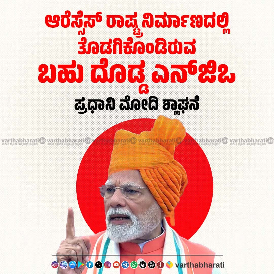 YaseenMallur's tweet photo. ಭಾರತದ ಭಯೋತ್ಪಾದಕ ಸಂಘಟನೆ @RSSorg ನ್ನು "ದೇಶ ಕಟ್ಟುವುದರಲ್ಲಿ ಮುಖ್ಯ ಪಾತ್ರ ವಹಿಸಿದೆ" ಎಂದು ಸ್ವಾತಂತ್ರ್ಯ ದಿನದಂದು ಕೆಂಪು ಕೋಟೆಯಲ್ಲಿ ನಿಂತು @narendramodi ಸುಳ್ಳು ಭಾಷಣ ಮಾಡಿರುವುದು ದೇಶದ ಸ್ವಾತಂತ್ರ್ಯಕ್ಕಾಗಿ ಹುತಾತ್ಮರಾದ ಲಕ್ಷಾಂತರ ಜನರಿಗೆ ಮಾಡಿದ ಘೋರ ಅಪಮಾನವಾಗಿದೆ. ಇಂಥ ಸುಳ್ಳು ಭಾಷಣಗಳು ಪ್ರಧಾನಿಗೆ ಶೋಭೆ ತರುವಂತದ್ದಲ್ಲ https://t.co/uI2zjqq8B7