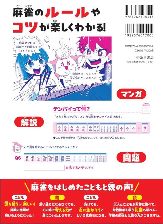 NEURON_1997's tweet photo. 子ども向け教材「強くなる！ 賢くなる！ こども麻雀入門」が2025年8月19日に発売🎉 
遊びながら自然にルールや点数計算が身につく構成◎ 
「頭を使うし楽しい」と子どもたちにも大好評。親子で学べる“頭脳スポーツ”としてもおすすめです🀄
Amazonや楽天、全国書店で購入可能！
#ニューロン子供麻雀教室 https://t.co/HcyUa58yBo