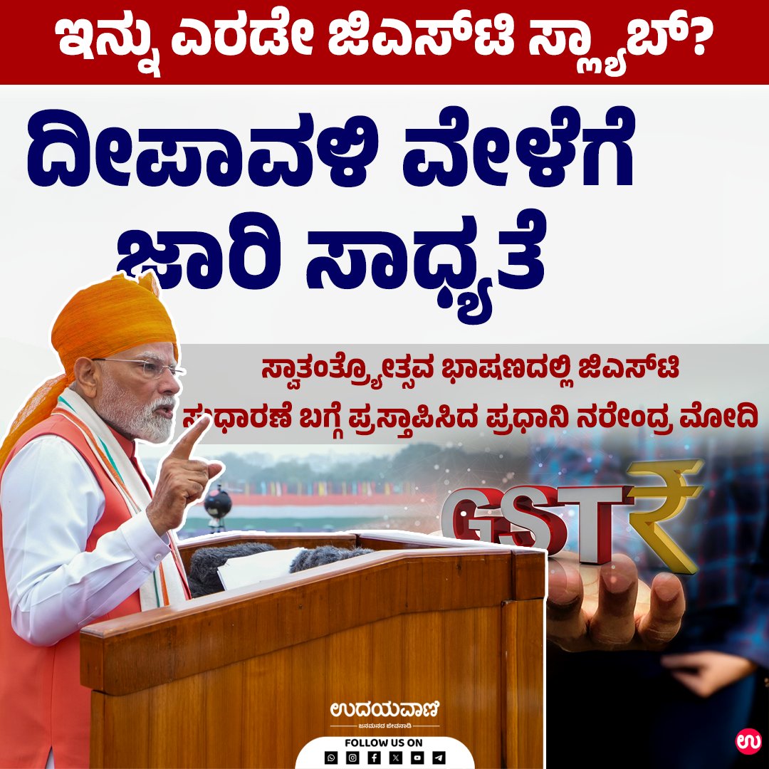 udayavani_web's tweet image. ➤ದೀಪಾವಳಿ ವೇಳೆಗೆ ಜಾರಿ ಸಾಧ್ಯತೆ :- uvnews.in/fcurmzo

#Udayavani #GST #reforms #slabs #implementation