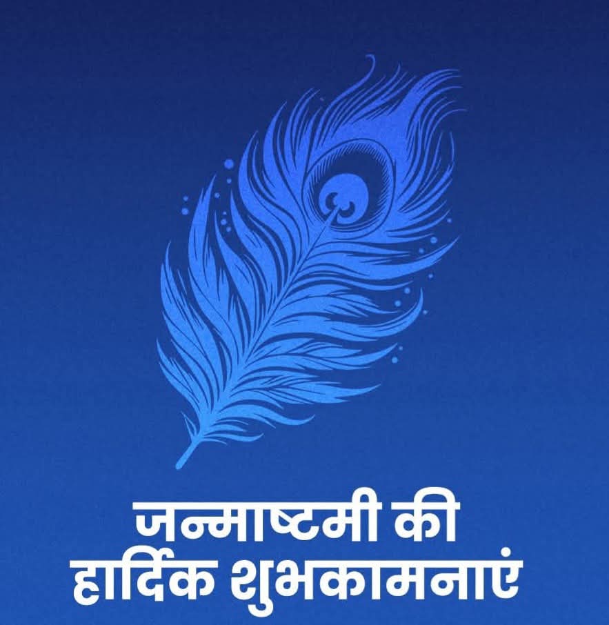श्री कृष्ण गोविंद हरे मुरारी, हे नाथ नारायण वासुदेवा 

 आप सभी को श्री कृष्ण जन्माष्टमी की हार्दिक शुभकामनाएं। 

भगवान श्रीकृष्ण की कृपा आप सभी पर सदैव बनी रहे।

#KrishnaJanmashtami