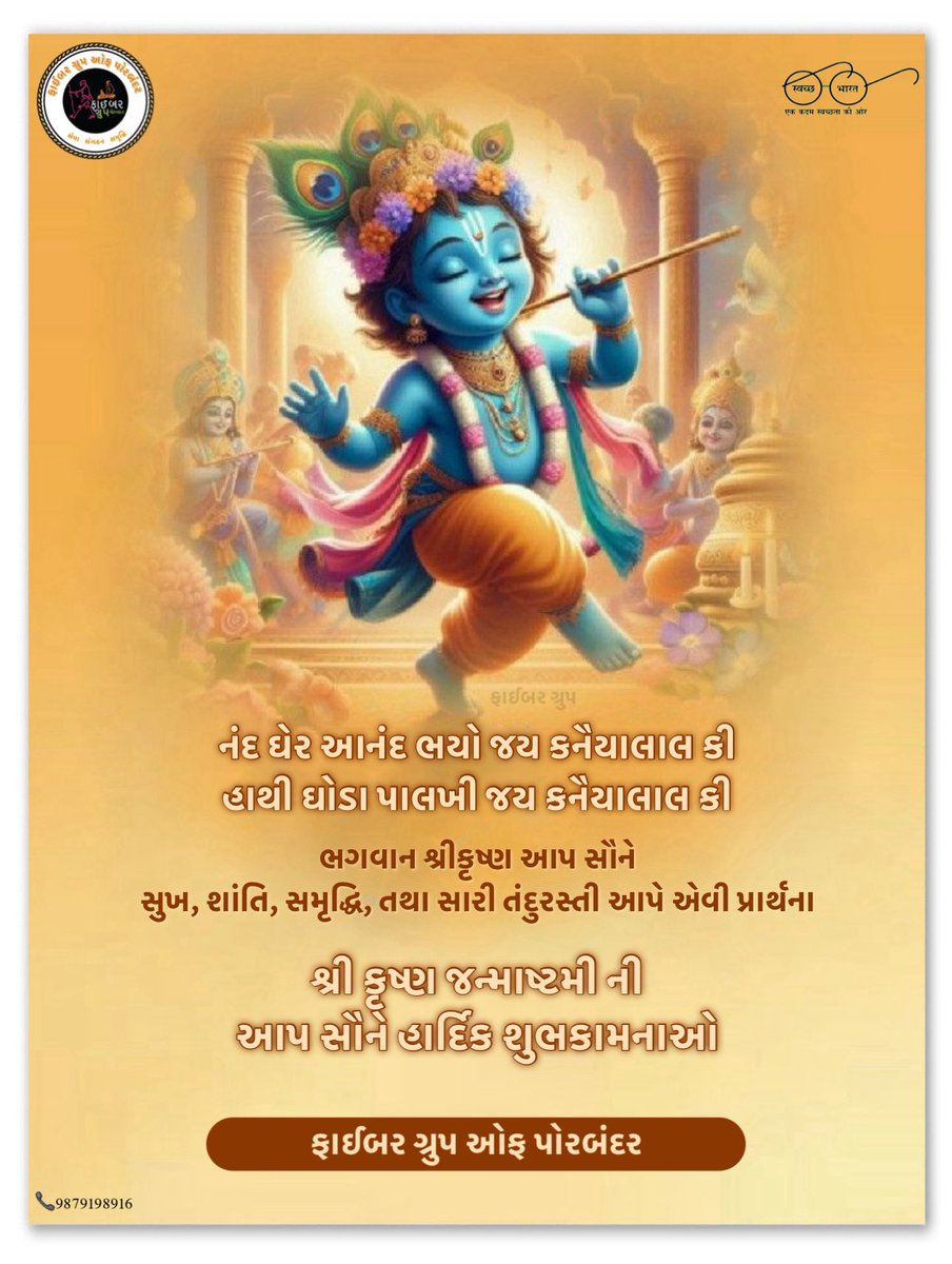 HRFaiber's tweet photo. શુભ જન્માષ્ટમી https://t.co/OyKKF134h5