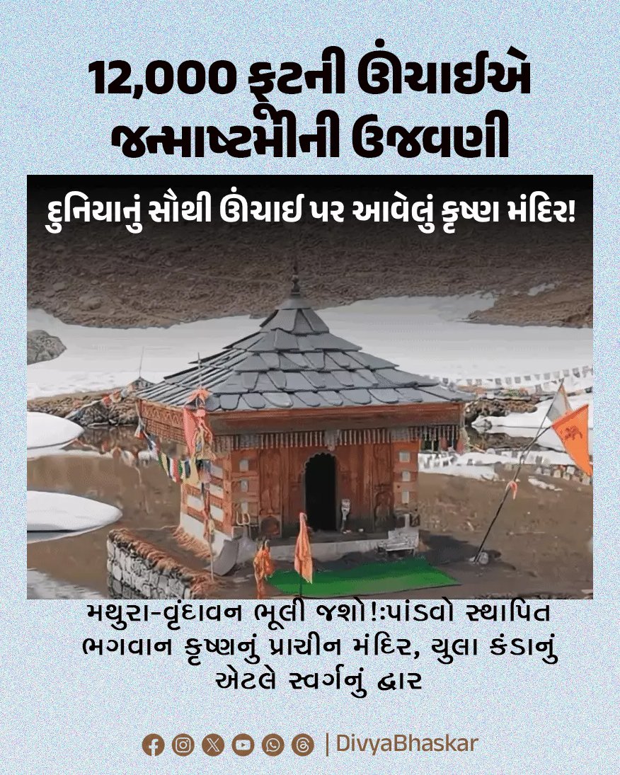 Divya_Bhaskar's tweet photo. 12,000 ફૂટની ઊંચાઈએ જન્માષ્ટમીની ઉજવણી, મથુરા-વૃંદાવન ભૂલી જશો! : પાંડવો સ્થાપિત ભગવાન કૃષ્ણનું પ્રાચીન મંદિર, યુલા કંડાનું એટલે સ્વર્ગનું દ્વાર
https://t.co/h8hXuoQwJj
#janmashtami2025 #YulaKanda #Krishna https://t.co/v6ZLaJuBOm