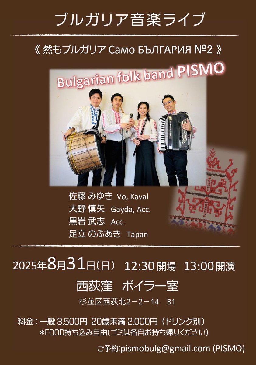 大野慎矢/山村暮鳥のうた/KiMiMi/ミチル (@yamamurabocho) on Twitter photo ブルガリア民謡グループPISMOライブ🇧🇬
複合拍子、旋律、音色、歌声の妙を味わいにいらして下さい〜
【然もブルガリア Само БЪЛГАРИЯ № 2】
8/31 (日)
12:30開場 13:00開演
〈会場〉西荻窪 ボイラー室
boiler-tokyo.com
〈料金〉¥3500
20歳未満¥2000
(ドリンク別)
ご予約pismobulg@gmail.com ブルガリア民謡グループPISMOライブ🇧🇬
複合拍子、旋律、音色、歌声の妙を味わいにいらして下さい〜
【然もブルガリア Само БЪЛГАРИЯ № 2】
8/31 (日)
12:30開場 13:00開演
〈会場〉西荻窪 ボイラー室
boiler-tokyo.com
〈料金〉¥3500
20歳未満¥2000
(ドリンク別)
ご予約pismobulg@gmail.com