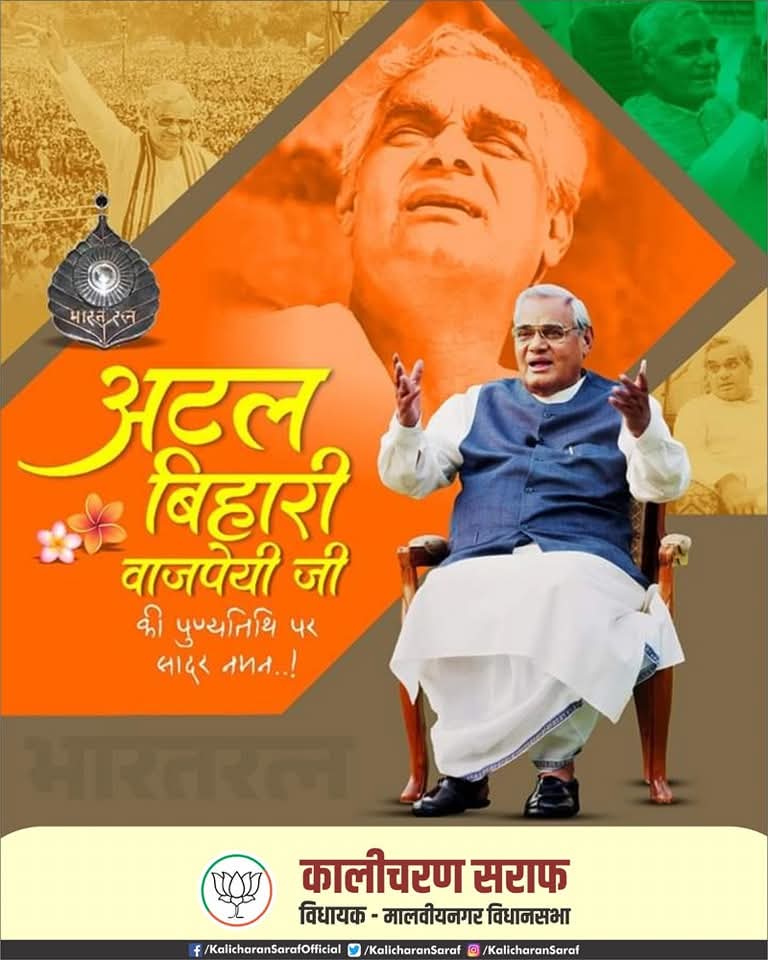 भारतीय राजनीति में शुचिता, नैतिकता एवं उच्च आदर्शों के प्रतीक, असंख्य कार्यकर्ताओं के पथ-प्रदर्शक, देश के पूर्व प्रधानमंत्री एवं भारत रत्न से सम्मानित श्रद्धेय अटल बिहारी वाजपेयी जी की पुण्यतिथि पर उन्हें कोटि-कोटि नमन!

 #TeamITMalviyaNagar