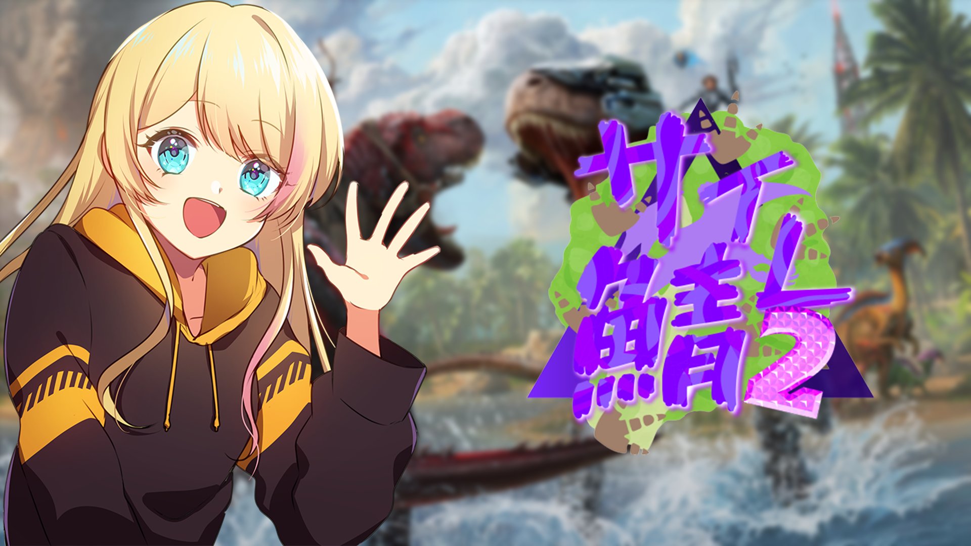 あきざうるすさんです✨ 11/20(日)20時スタート！】あるあす通信 vol.3 - SPECIAL