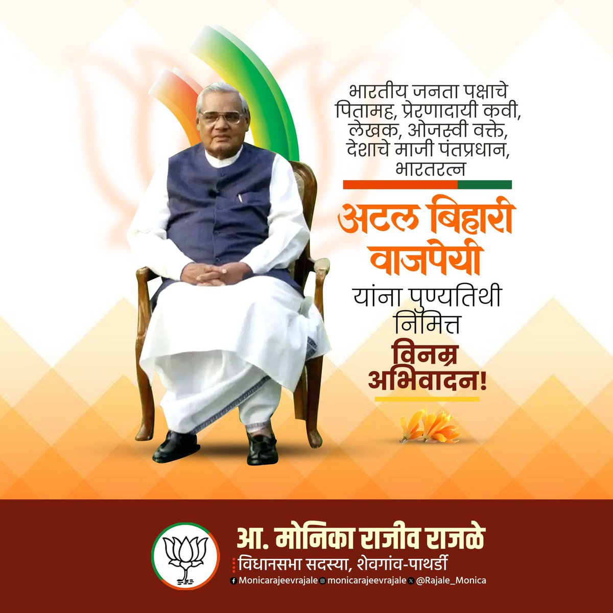 Rajale_Monica's tweet photo. भारताचे माजी पंतप्रधान, कवी हृदय असलेले दूरदर्शी नेते अटल बिहारी वाजपेयी यांना पुण्यतिथीनिमित्त विनम्र अभिवादन..!
#AtalBihariVajpayee #AtalJi #TributeToAtalJi #InspiringLeader #VisionaryLeader #TrueStatesman #BharatRatna #Respect https://t.co/FLV6oQBboe
