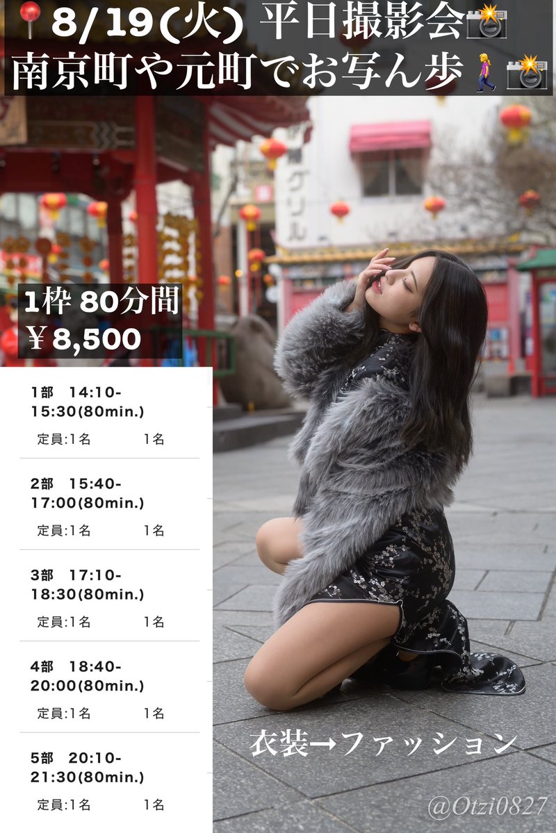 kiori 4/23.26.29.30 5/3.4.5出演‼️ (@kiori0514) on Twitter photo 📍8/19(火) 平日撮影会
南京町や元町でお写ん歩🚶♀️📸
〜モデルさん情報〜
・kiori 1.2.4.5部🈳
・MIHOさん(<a href="/slbf34/">MIHO</a> ) 1.2部🈳
・YURIKOさん(<a href="/byyuriko/">YURIKO</a> ) 1-3.5部🈳
・teens ゆあなちゃん(<a href="/yuaaana/">ヨジャルのような女の子になりたい🫶🏻ゆあな🍒</a> ) 1-3.5部🈳
・YUMIさん(<a href="/000yumiyumi/">ゆみ🤍ベルフェム撮影会</a> ) 1-3.5部🈳
・MIZUKIさん(<a href="/mizuki_nego/">美月@SHADOWLIGHTS撮影会</a> ) 5部🈳 📍8/19(火) 平日撮影会
南京町や元町でお写ん歩🚶♀️📸
〜モデルさん情報〜
・kiori 1.2.4.5部🈳
・MIHOさん(<a href="/slbf34/">MIHO</a> ) 1.2部🈳
・YURIKOさん(<a href="/byyuriko/">YURIKO</a> ) 1-3.5部🈳
・teens ゆあなちゃん(<a href="/yuaaana/">ヨジャルのような女の子になりたい🫶🏻ゆあな🍒</a> ) 1-3.5部🈳
・YUMIさん(<a href="/000yumiyumi/">ゆみ🤍ベルフェム撮影会</a> ) 1-3.5部🈳
・MIZUKIさん(<a href="/mizuki_nego/">美月@SHADOWLIGHTS撮影会</a> ) 5部🈳