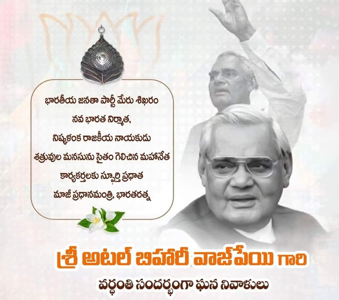 Keerthireddybjp's tweet image. కవి, రచయిత, వక్త, భవిష్యత్ తరాలకు ఆదర్శవంతమైన మార్గాన్ని చూపిన నాయకుడు శ్రీ అటల్ బిహరీ వాజ్ పాయ్ గారి పుణ్యతీది సందర్భంగా వారిని స్మరించుకుందాం.
భారత్ మాతకి జై
#Atalji
#atalbiharivajpayeeji