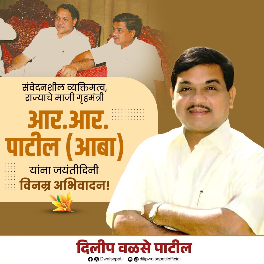 Dwalsepatil's tweet photo. सर्वांशी जिव्हाळ्याचं नातं जपणारे, जनतेच्या मनात घर करणारे, प्रामाणिक व कर्तव्यनिष्ठ नेतृत्वाचे प्रतीक असणारे स्व. आर. आर. (आबा) पाटील यांना जयंतीदिनी विनम्र अभिवादन!
#rraaba https://t.co/lfoqonBB0R